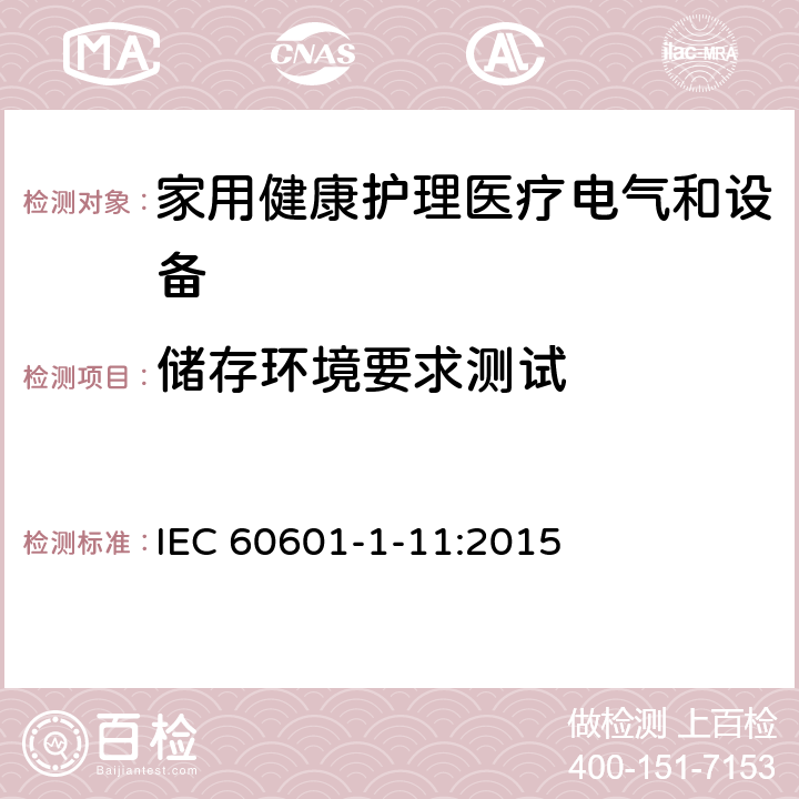 储存环境要求测试 医用电气设备 第1-11部分 并列标准：家用健康护理医疗电气设备和系统的要求 IEC 60601-1-11:2015 4.2.2