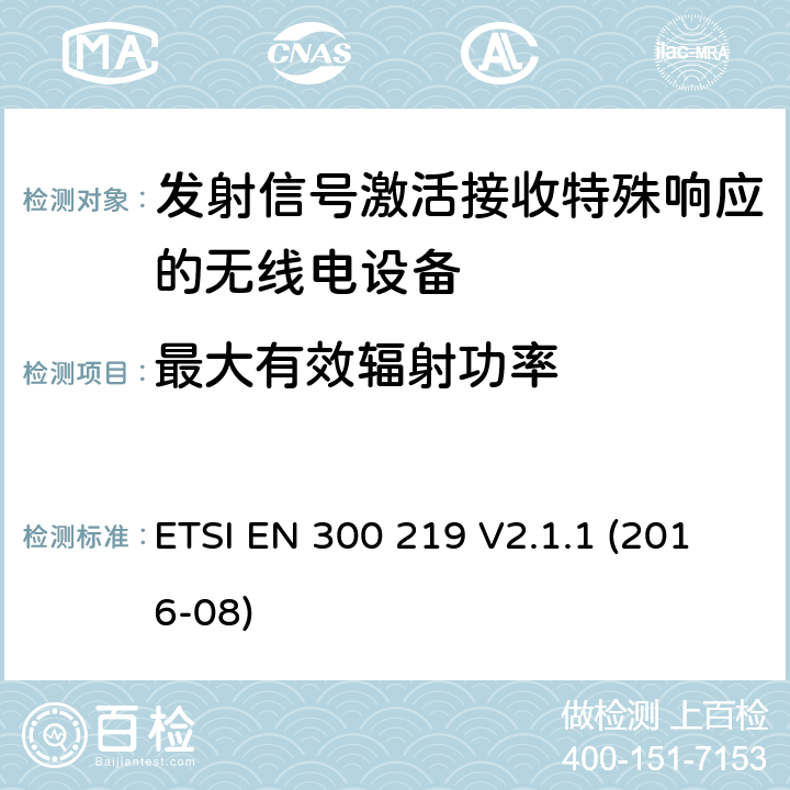 最大有效辐射功率 陆地移动服务;无线电设备，发送信号以在接收器中启动特定响应;涵盖2014/53/EU指令第3.2条基本要求的统一标准 ETSI EN 300 219 V2.1.1 (2016-08) 4.2.3