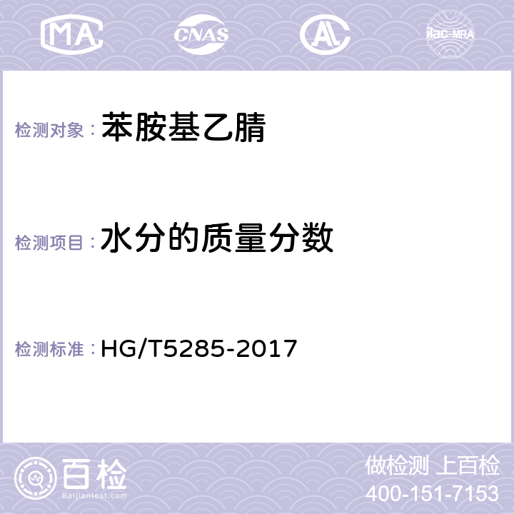 水分的质量分数 苯胺基乙腈 HG/T5285-2017 5.7
