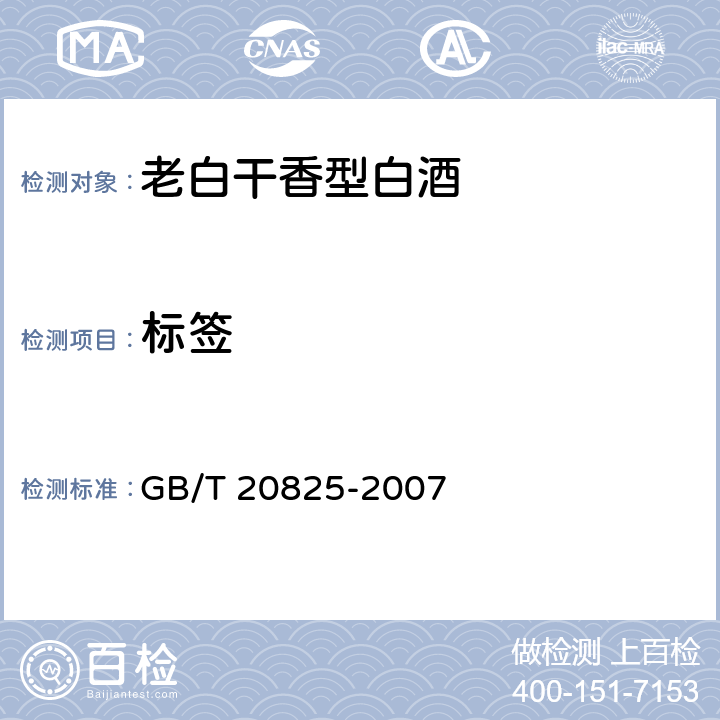 标签 老白干香型白酒 GB/T 20825-2007 7