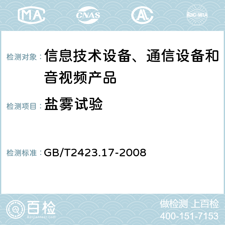 盐雾试验 电工电子产品环境试验 电工电子产品环境试验 第二部分： 试验方法 试验Ka：盐雾 GB/T2423.17-2008