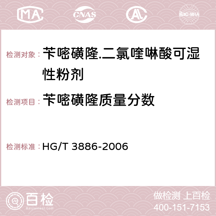 芐嘧磺隆質量分數 芐嘧磺隆.二氯喹啉酸可濕性粉劑 HG/T 3886-2006 4.3