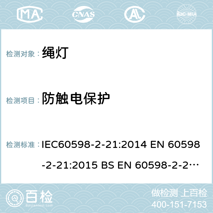 防触电保护 灯具 第2-21部分： 特殊要求 绳灯 IEC60598-2-21:2014 EN 60598-2-21:2015 BS EN 60598-2-21:2015 AS/NZS 60598.2.21:2018 21.12