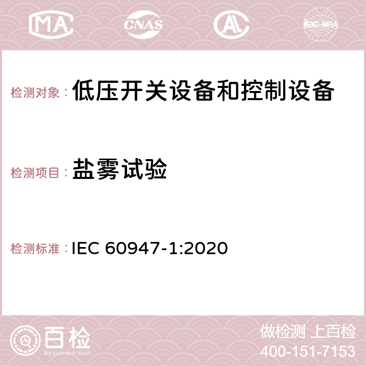 盐雾试验 低压开关设备和控制设备第1部分:总则 IEC 60947-1:2020 Q.3