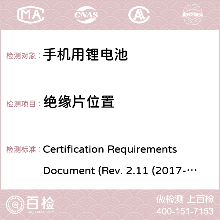 绝缘片位置 IEEE1725的认证要求 CERTIFICATION REQUIREMENTS DOCUMENT REV. 2.11 2017 CTIA关于电池系统符合IEEE1725的认证要求 Certification Requirements Document (Rev. 2.11 (2017-06) 4.42