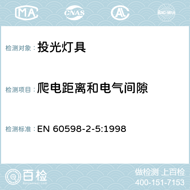 爬电距离和电气间隙 灯具 第2-5部分：特殊要求 投光灯具 EN 60598-2-5:1998 5.7