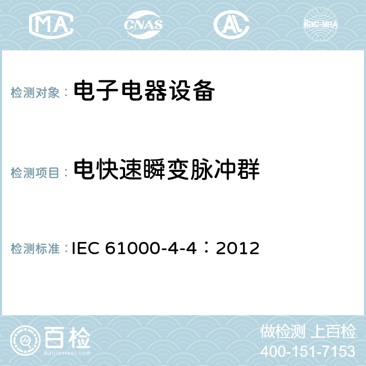 电快速瞬变脉冲群 电磁兼容 试验和测量技术 电快速瞬变脉冲群抗扰度试验 IEC 61000-4-4：2012 4.2.2