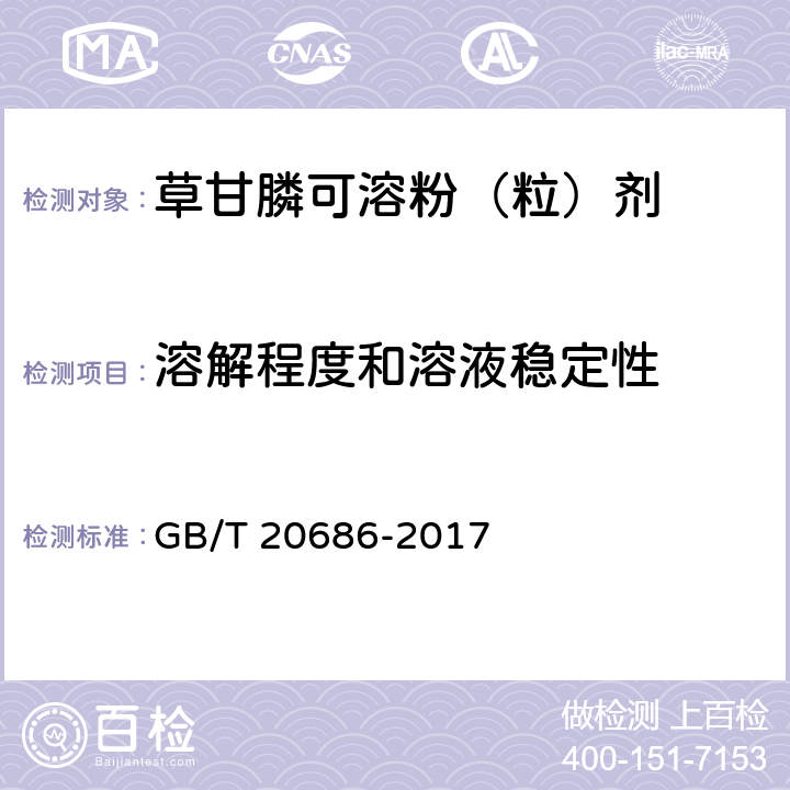 溶解程度和溶液稳定性 草甘膦可溶粉（粒）剂 GB/T 20686-2017 4.8