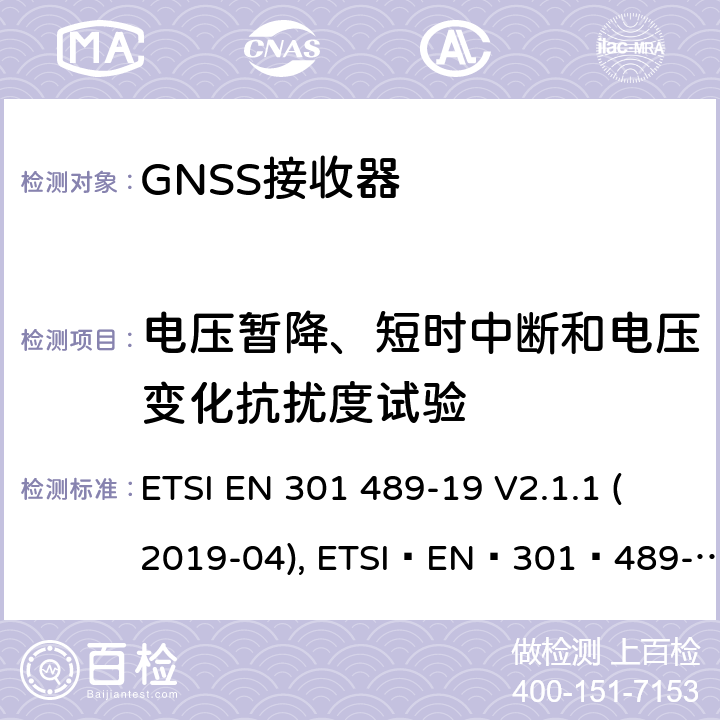 电压暂降、短时中断和电压变化抗扰度试验 无线电设备和服务的电磁兼容性(EMC)标准;第19部分:只接收在1.5 GHz频段内提供数据通信的移动地面站(ROMES)和在提供定位、导航和定时数据的RNSS频段(ROGNSS)内运行的GNSS接收器的具体条件 ETSI EN 301 489-19 V2.1.1 (2019-04), ETSI EN 301 489-19 V2.2.0 (2020-09) 7.2