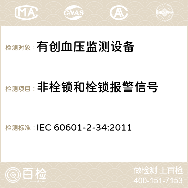 非栓锁和栓锁报警信号 医用电气设备第2-34部分：有创血压检测设备的安全和基本性能专用要求 IEC 60601-2-34:2011 208.6.10