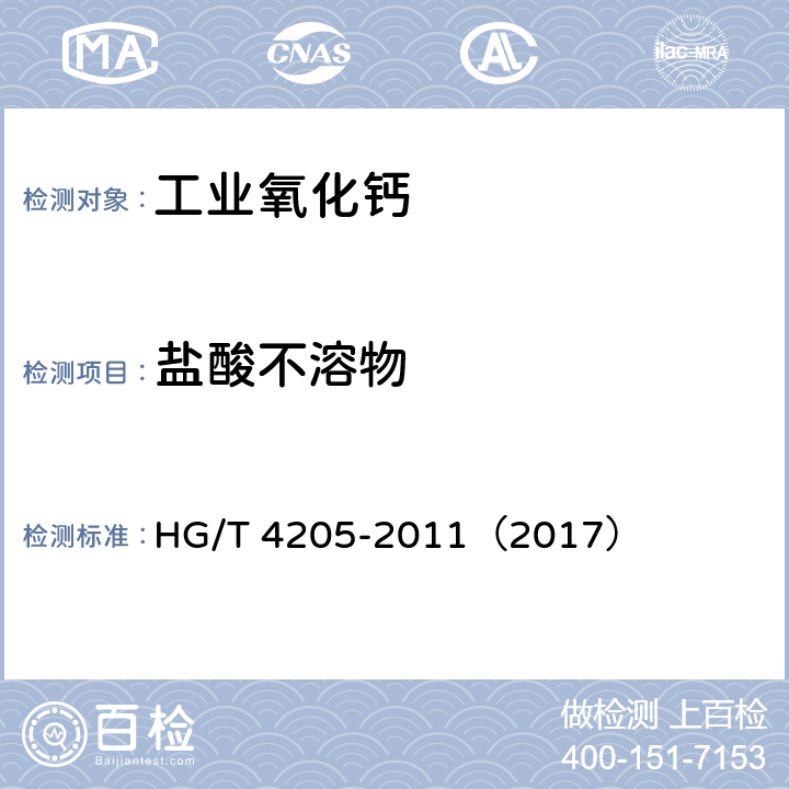 盐酸不溶物 工业氧化钙 HG/T 4205-2011（2017） 7.6