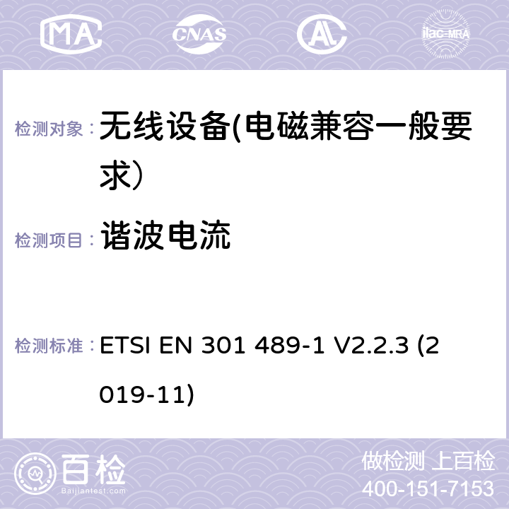 諧波電流 電磁兼容性（EMC）無線電設備和服務的標準；第1部分：通用技術要求；電磁兼容性協調標準 ETSI EN 301 489-1 V2.2.3 (2019-11) 7.1