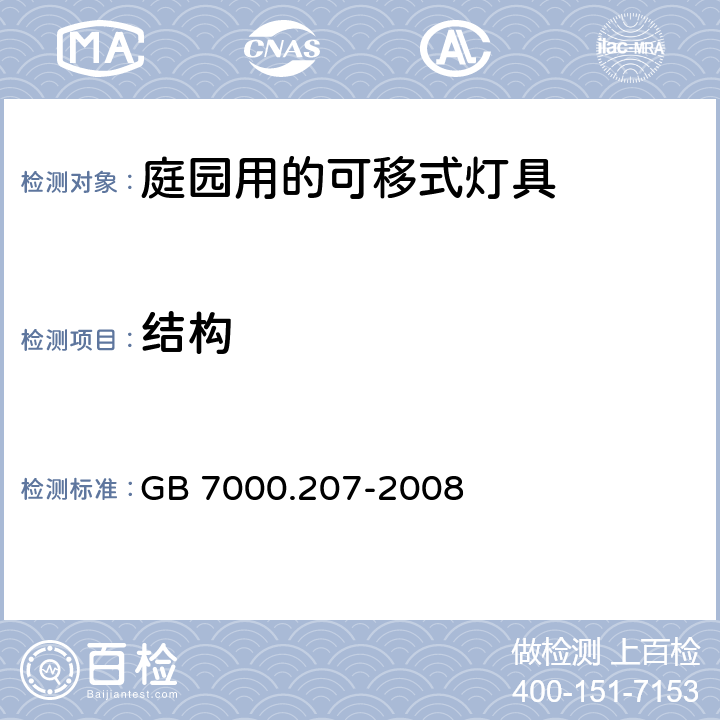 结构 灯具 第2-7部分：特殊要求 庭园用的可移式灯具 GB 7000.207-2008 6