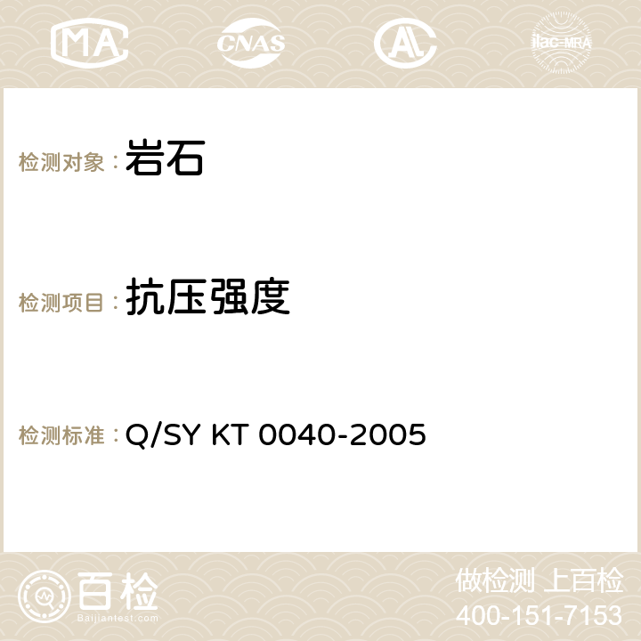 抗压强度 石油工程用岩石力学性能参数测定方法 Q/SY KT 0040-2005 5､6､7