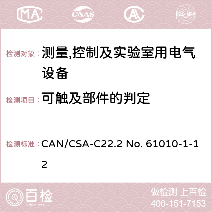 可触及部件的判定 测量,控制及实验室用电气设备的安全要求第一部分.通用要求 CAN/CSA-C22.2 No. 61010-1-12 6.2