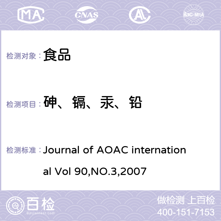 砷、镉、汞、铅 食品中砷、镉、汞、铅的测定 高压消解ICP-MS法 Journal of AOAC international Vol 90,NO.3,2007
