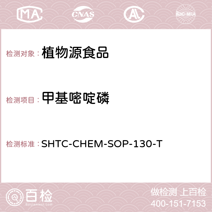 甲基嘧啶磷 植物性食品中202种农药及相关化学品残留量的测定 气相色谱-串联质谱法 SHTC-CHEM-SOP-130-T