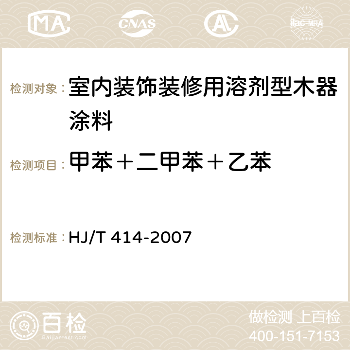 甲苯＋二甲苯＋乙苯 环境标志产品技术要求 室内装饰装修用溶剂型木器涂料 HJ/T 414-2007 附录B