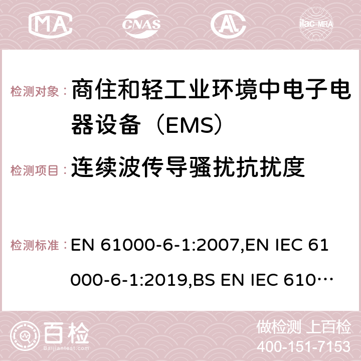 连续波传导骚扰抗扰度 电磁兼容通用标准 商住和轻工业环境中电子电器设备 抗扰度限值和测量方法 EN 61000-6-1:2007,EN IEC 61000-6-1:2019,BS EN IEC 61000-6-1:2019