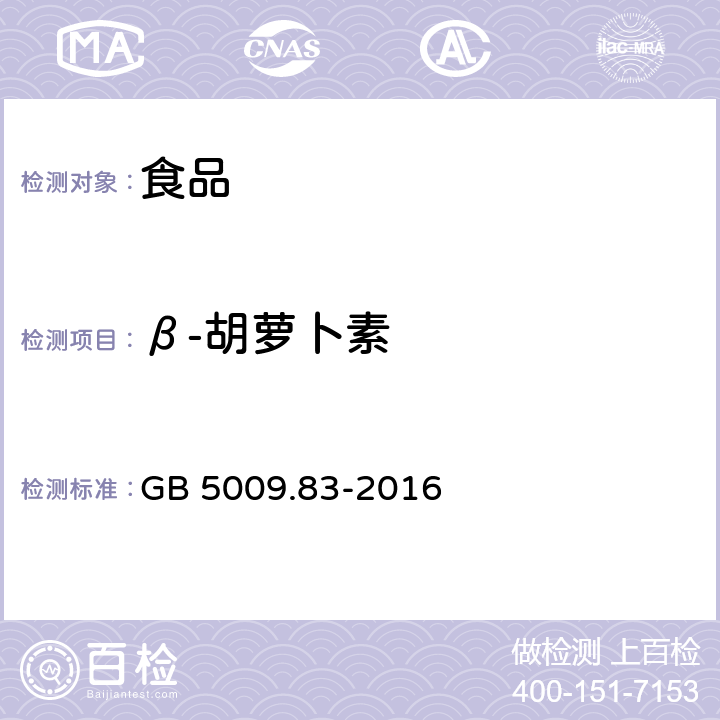 β-胡萝卜素 食品安全国家标准 食品中胡萝卜素的测定 GB 5009.83-2016 色谱条件二