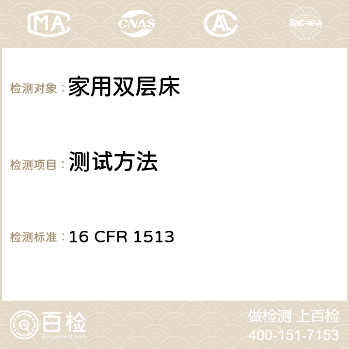 测试方法 双层床测试要求 16 CFR 1513 1513.4测试方法