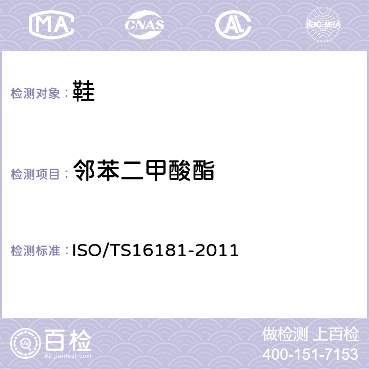 鄰苯二甲酸酯 鞋類 鞋類及鞋類部件中的限量物質鄰苯二甲酸酯的測定 ISO/TS16181-2011 5