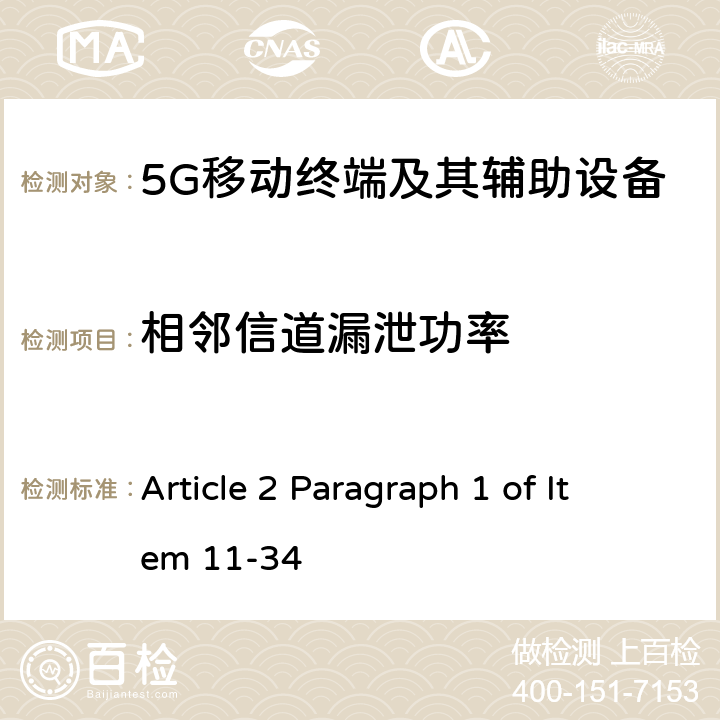 相邻信道漏泄功率 第五代移动通信系统(5G)，陆上移动站(Sub-6) Article 2 Paragraph 1 of Item 11-34 Article 49-6-13