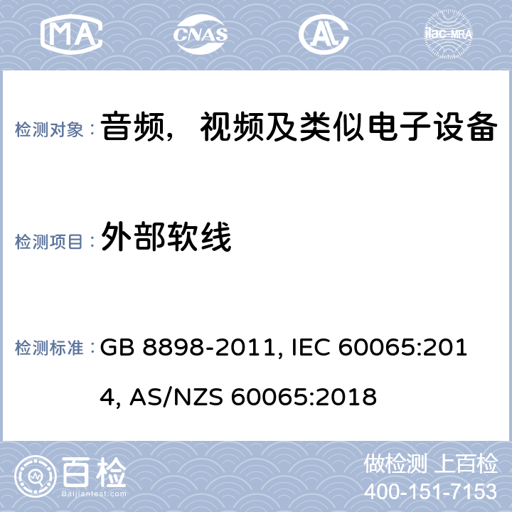 外部软线 音频、视频及类似电子设备安全要求 GB 8898-2011, IEC 60065:2014, AS/NZS 60065:2018 16