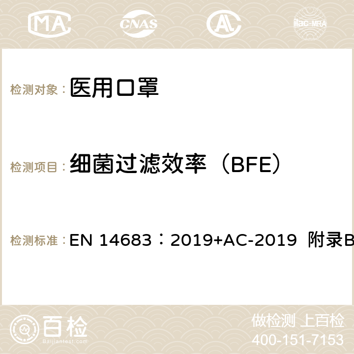 细菌过滤效率（BFE） 医用口罩的要求和试验方法 EN 14683：2019+AC-2019 附录B
