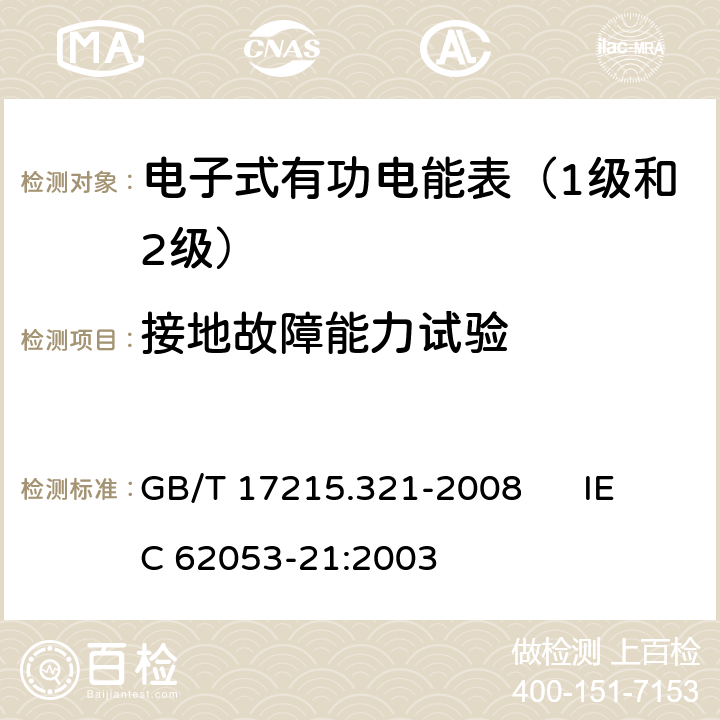 接地故障能力试验 交流电测量设备 特殊要求 第21部分:静止式有功电能表（1级和2级） GB/T 17215.321-2008 IEC 62053-21:2003 7