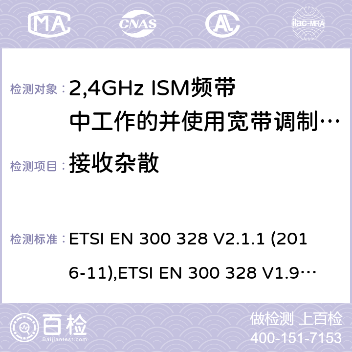 接收杂散 宽带传输系统;数据传输设备操作2、4 GHz ISM波段和使用宽带调制技术;统一标准的基本要求欧盟指令2014/53 / 3.2条 ETSI EN 300 328 V2.1.1 (2016-11),ETSI EN 300 328 V1.9.1 (2015-02) 4.3.1.11