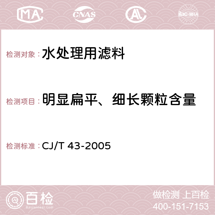 明显扁平、细长颗粒含量 水处理用滤料 CJ/T 43-2005 A.3.11