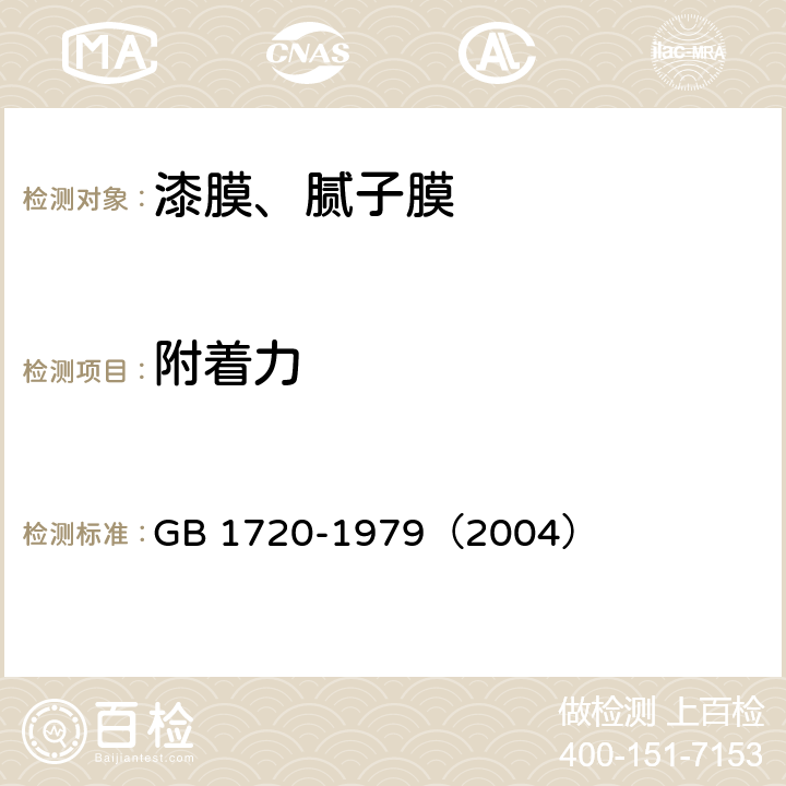 附着力 漆膜附着力测定法 GB 1720-1979（2004） 全文