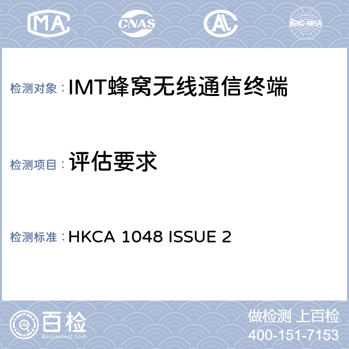 评估要求 使用CDMA直系展频（UTRA FDD）的第三代移动通讯流动电台的性能规格 HKCA 1048 ISSUE 2 5