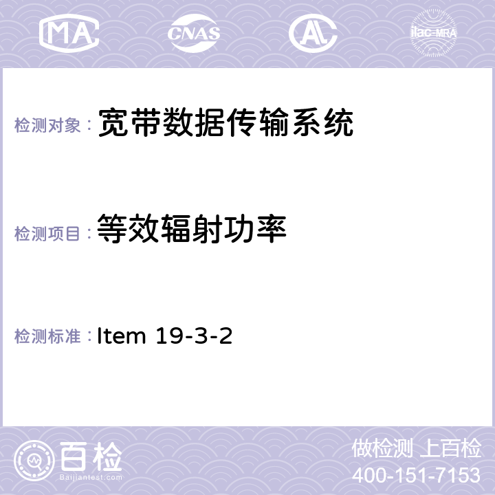 等效辐射功率 5G频段低功率数据通信系统(5.6G) Item 19-3-2