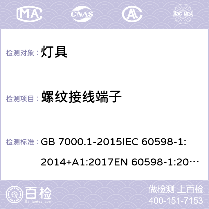 螺纹接线端子 灯具 第1部分:一般要求与试验 GB 7000.1-2015
IEC 60598-1:2014+A1:2017
EN 60598-1:2015+A1:2018 
AS/NZS 60598.1:2017 条款 14