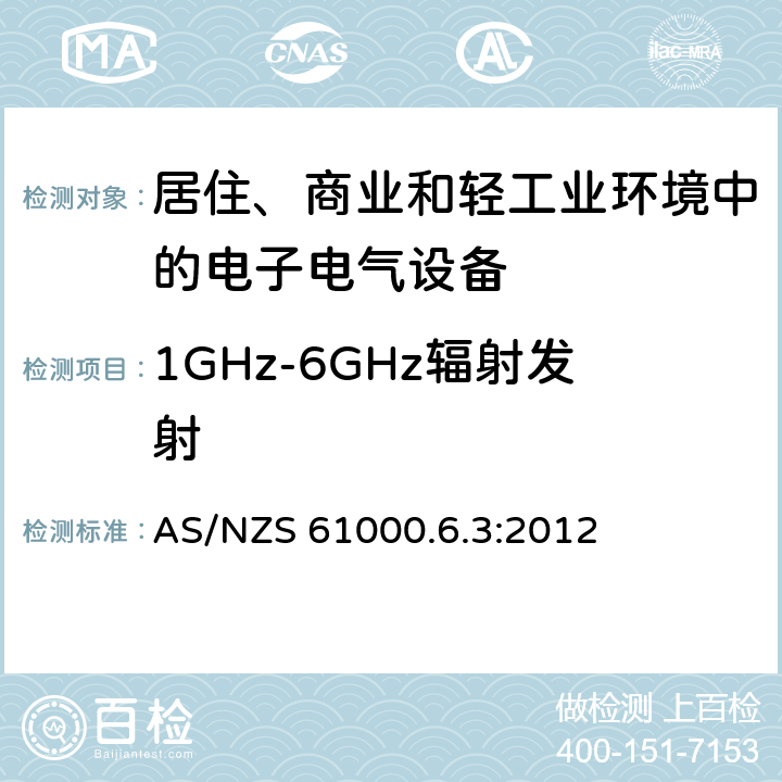 1GHz-6GHz辐射发射 电磁兼容 第6-3部分：通用标准-居住、商业和轻工业环境中的发射 AS/NZS 61000.6.3:2012 7