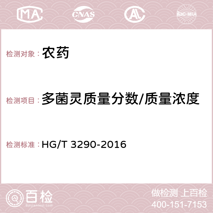 多菌灵质量分数/质量浓度 多菌灵可湿性粉剂 HG/T 3290-2016 4.4
