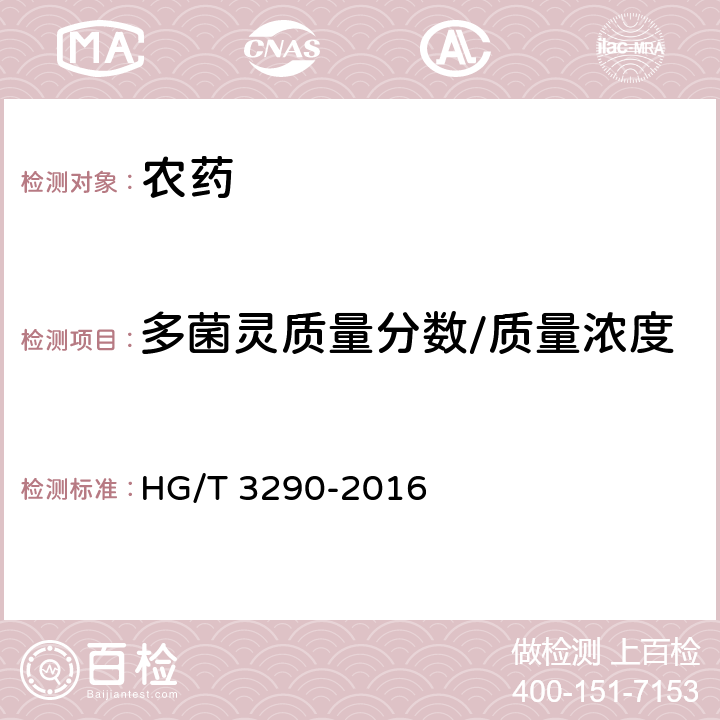 多菌灵质量分数/质量浓度 HG/T 3290-2016 多菌灵可湿性粉剂