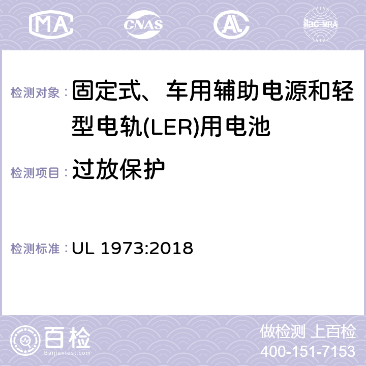 过放保护 UL 1973 固定式、车用辅助电源和轻型电轨(LER)应用电池的安全标准 :2018 17