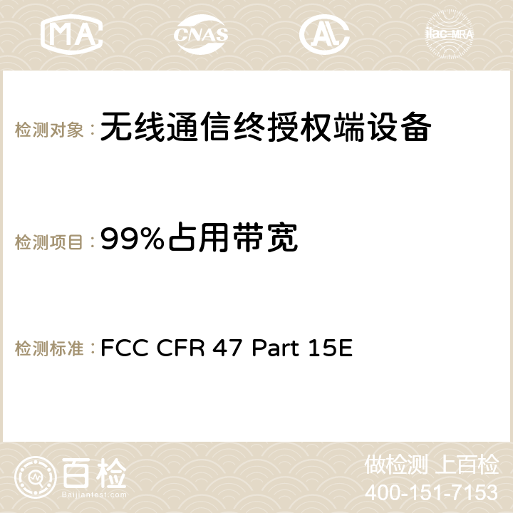 99%占用带宽 FCC 联邦法令 第47项–通信 第15部分 无线电频率设备 子部分E– 有意辐射体子部分 FCC CFR 47 Part 15E