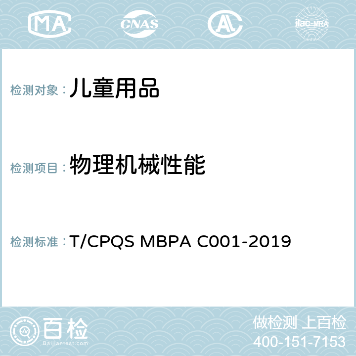 物理机械性能 婴童饮用器具通用安全要求 T/CPQS MBPA C001-2019 5.8
匹配部件