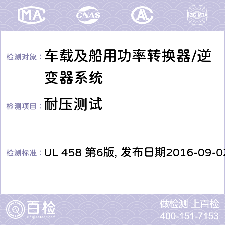 耐压测试 车载及船用功率转换器/逆变器系统安全要求 UL 458 第6版, 发布日期2016-09-02 40