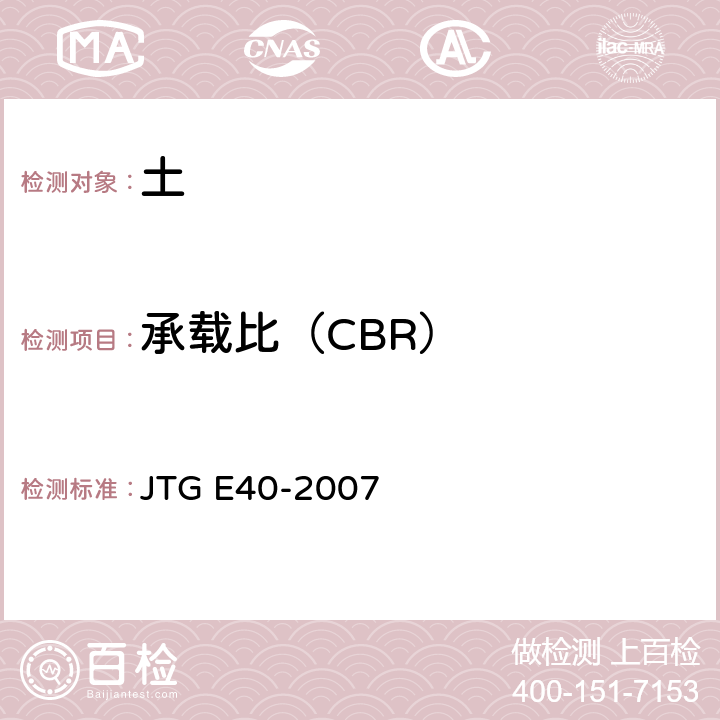 承载比（CBR） 《公路土工试验规程》 JTG E40-2007 17