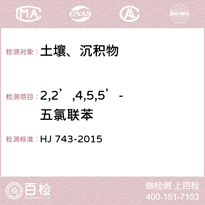 2,2’,4,5,5’-五氯联苯 土壤和沉积物多氯联苯的测定 气相色谱-质谱法 HJ 743-2015