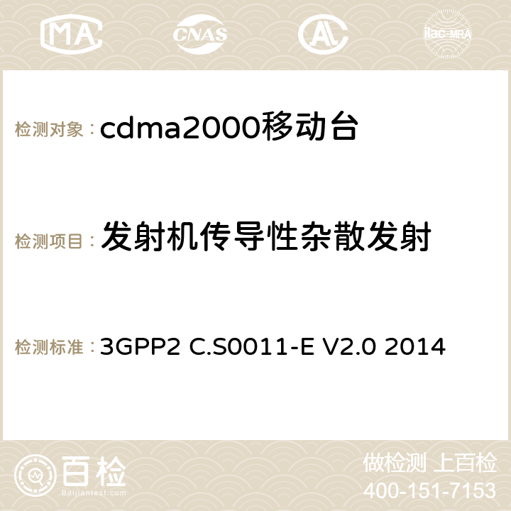 发射机传导性杂散发射 cdma2000移动台最小性能标准 3GPP2 C.S0011-E V2.0 2014 4.5.1