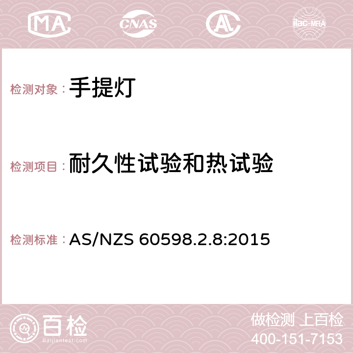 耐久性試驗(yàn)和熱試驗(yàn) 燈具 第2-8部分：特殊要求 手提燈 AS/NZS 60598.2.8:2015 8.13