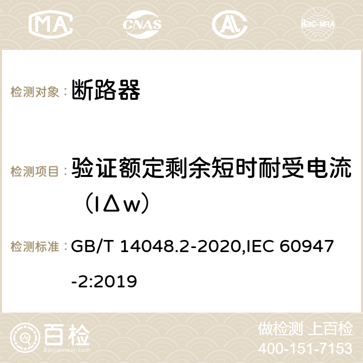 验证额定剩余短时耐受电流（IΔw） GB/T 14048.2-2020 低压开关设备和控制设备 第2部分：断路器