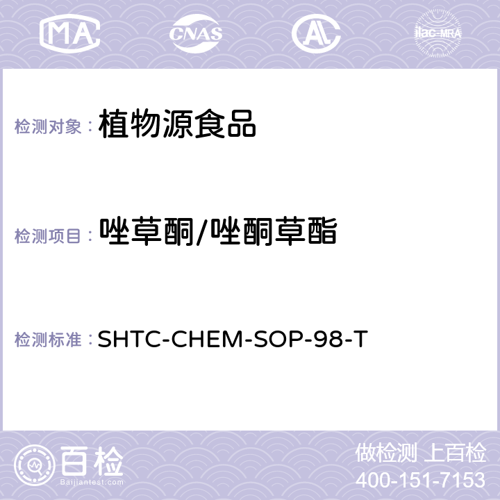 唑草酮/唑酮草酯 植物性食品中280种农药及相关化学品残留量的测定 液相色谱-串联质谱法 SHTC-CHEM-SOP-98-T
