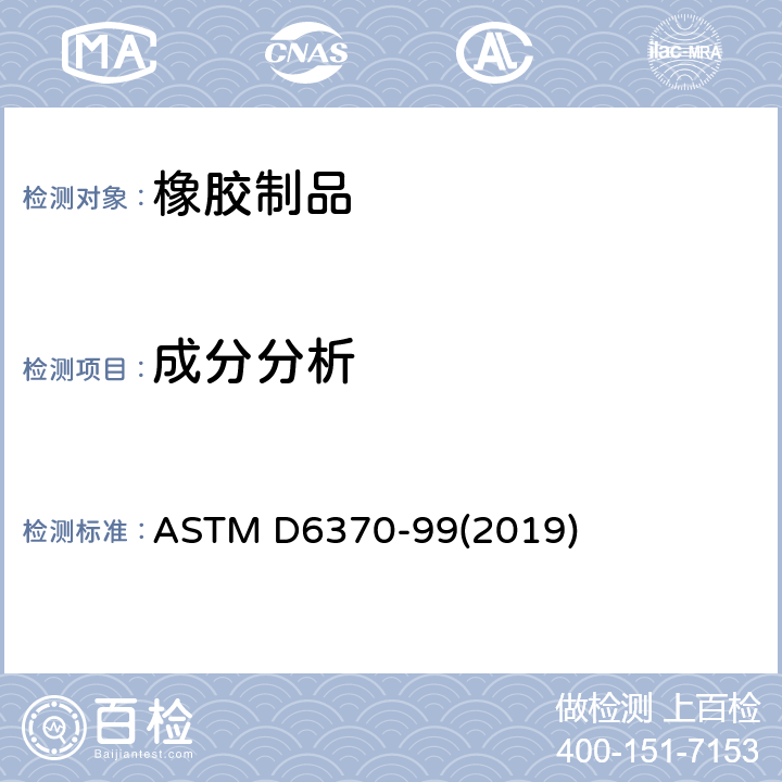 成分分析 ASTM D6370-99 用热重分析法（TGA）测定橡胶 - 的标准试验方法 (2019)